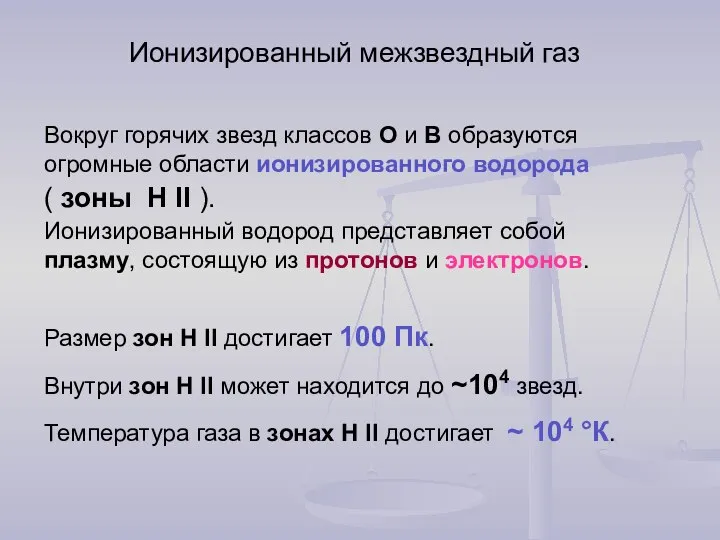 Ионизированный межзвездный газ Вокруг горячих звезд классов О и В образуются