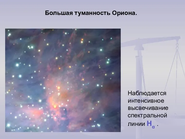 Большая туманность Ориона. Наблюдается интенсивное высвечивание спектральной линии Hα .