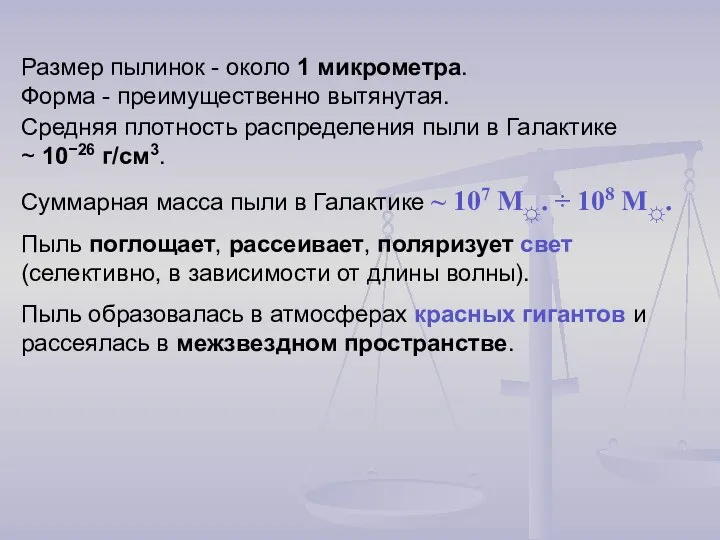 Размер пылинок - около 1 микрометра. Форма - преимущественно вытянутая. Средняя