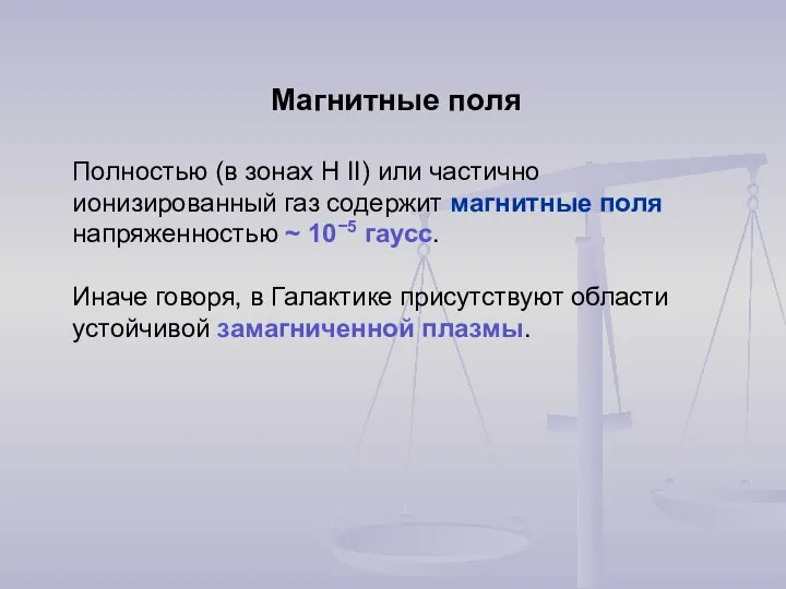 Магнитные поля Полностью (в зонах H II) или частично ионизированный газ