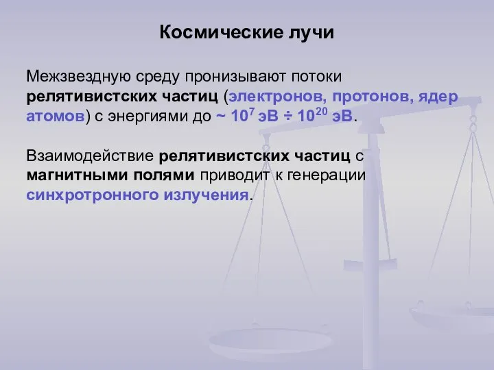 Космические лучи Межзвездную среду пронизывают потоки релятивистских частиц (электронов, протонов, ядер