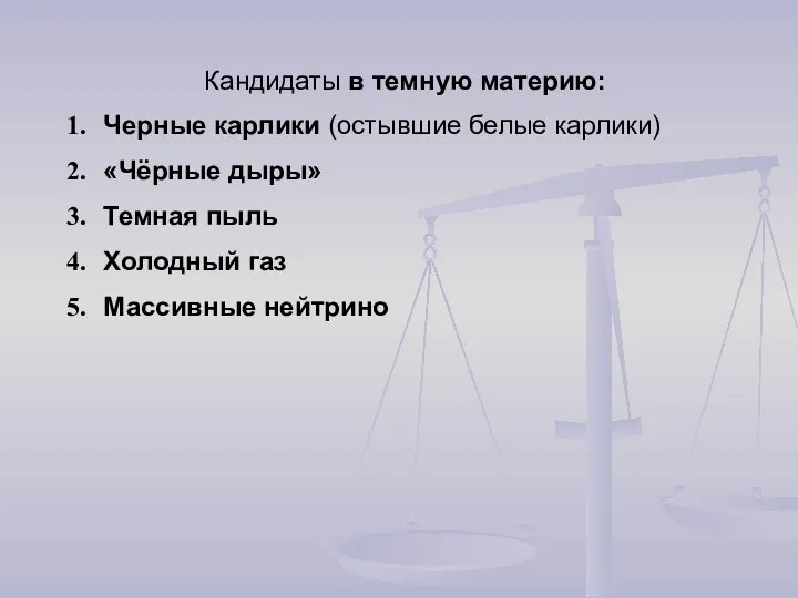 Кандидаты в темную материю: Черные карлики (остывшие белые карлики) «Чёрные дыры»