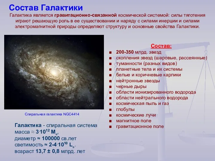 Состав Галактики Галактика является гравитационно-связанной космической системой: силы тяготения играют решающую