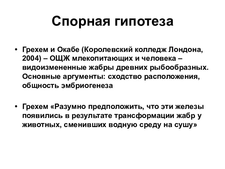 Спорная гипотеза Грехем и Окабе (Королевский колледж Лондона, 2004) – ОЩЖ