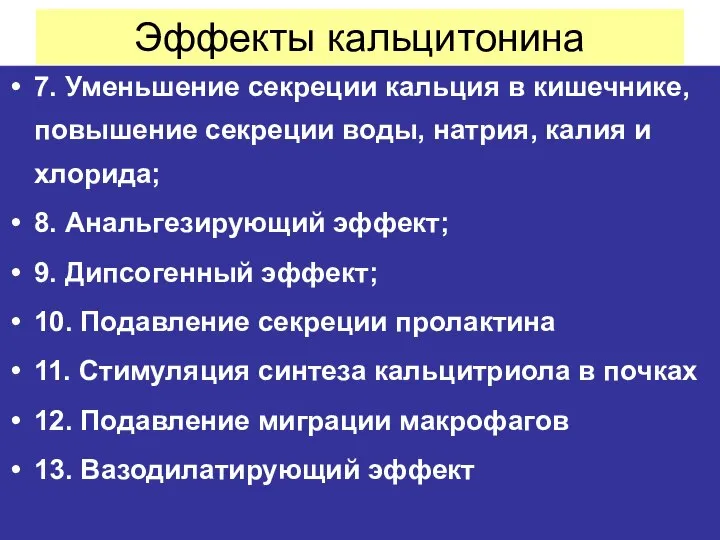 Эффекты кальцитонина 7. Уменьшение секреции кальция в кишечнике, повышение секреции воды,