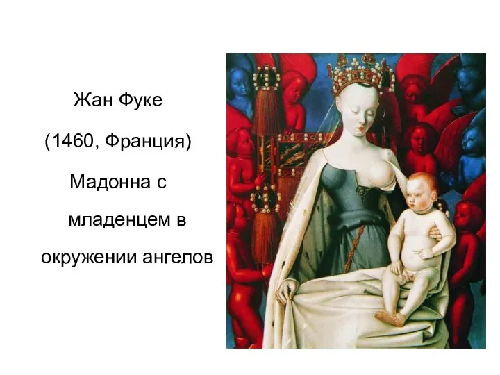 Жан Фуке (1460, Франция) Мадонна с младенцем в окружении ангелов