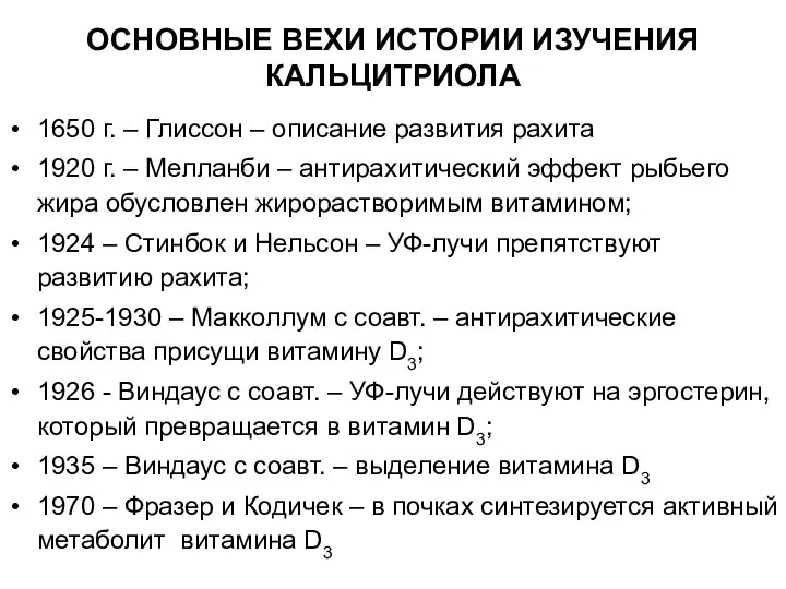 ОСНОВНЫЕ ВЕХИ ИСТОРИИ ИЗУЧЕНИЯ КАЛЬЦИТРИОЛА 1650 г. – Глиссон – описание