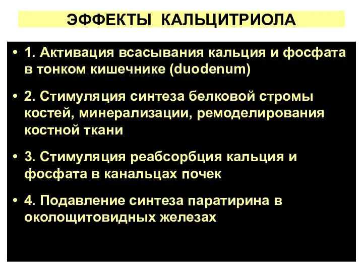 ЭФФЕКТЫ КАЛЬЦИТРИОЛА 1. Активация всасывания кальция и фосфата в тонком кишечнике