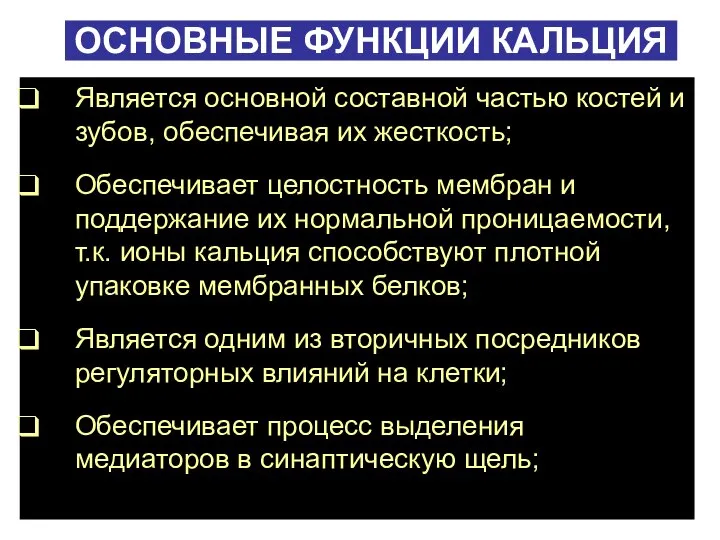 ОСНОВНЫЕ ФУНКЦИИ КАЛЬЦИЯ Является основной составной частью костей и зубов, обеспечивая