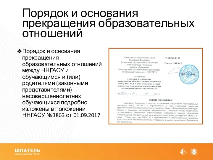 Порядок и основания прекращения образовательных отношений Порядок и основания прекращения образовательных