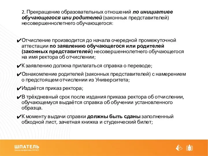 2. Прекращение образовательных отношений по инициативе обучающегося или родителей (законных представителей)