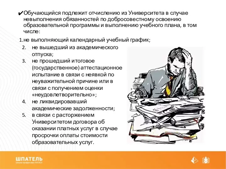 Обучающийся подлежит отчислению из Университета в случае невыполнения обязанностей по добросовестному