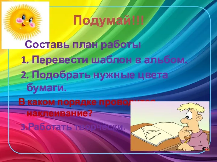 Подумай!!! Составь план работы 1. Перевести шаблон в альбом. 2. Подобрать