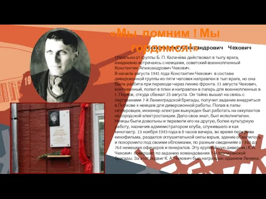 Константин Александрович Чехович Отдельно от группы Б. П. Калачёва действовал в