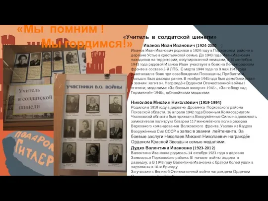 Дудко Валентина Ивановна (1923-2012) Валентина Ивановна родилась 14 октября 1923 года