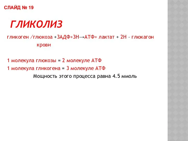 ГЛИКОЛИЗ гликоген ∕глюкоза +3АДФ+3Н→АТФ+ лактат + 2Н – глюкагон крови 1