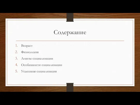 Содержание Возраст Физиология Агенты социализации Особенности социализации Успешная социализация