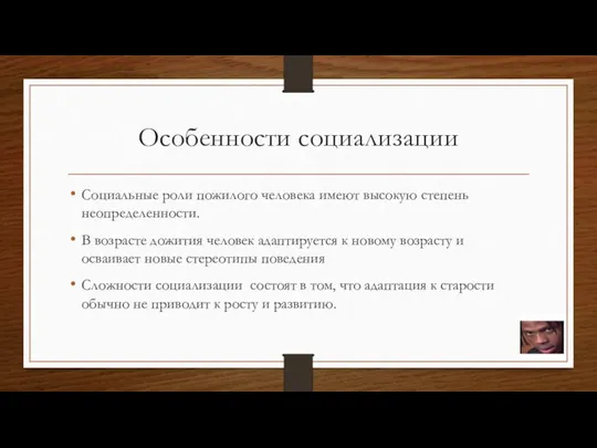 Особенности социализации Социальные роли пожилого человека имеют высокую степень неопределенности. В