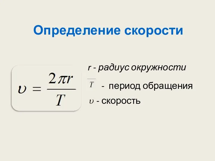 Определение скорости - скорость - период обращения r - радиус окружности