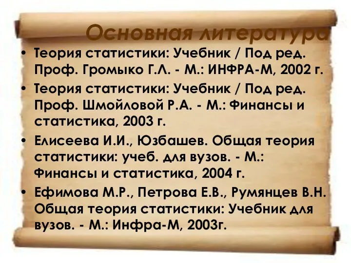 Основная литература Теория статистики: Учебник / Под ред. Проф. Громыко Г.Л.