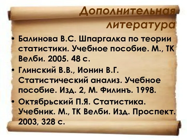 Дополнительная литература Балинова В.С. Шпаргалка по теории статистики. Учебное пособие. М.,