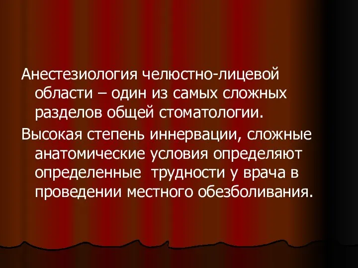 Анестезиология челюстно-лицевой области – один из самых сложных разделов общей стоматологии.