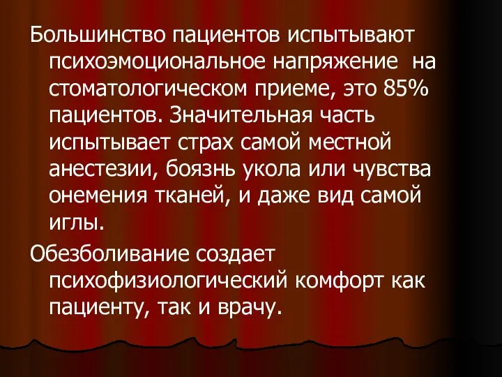 Большинство пациентов испытывают психоэмоциональное напряжение на стоматологическом приеме, это 85% пациентов.