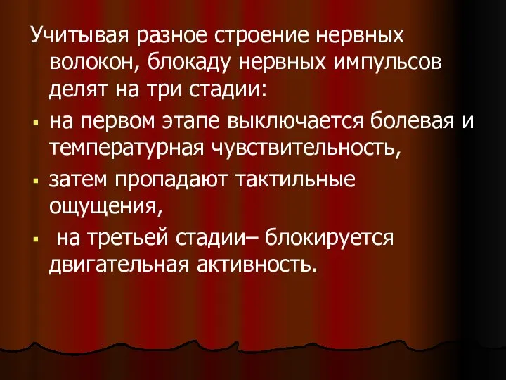 Учитывая разное строение нервных волокон, блокаду нервных импульсов делят на три