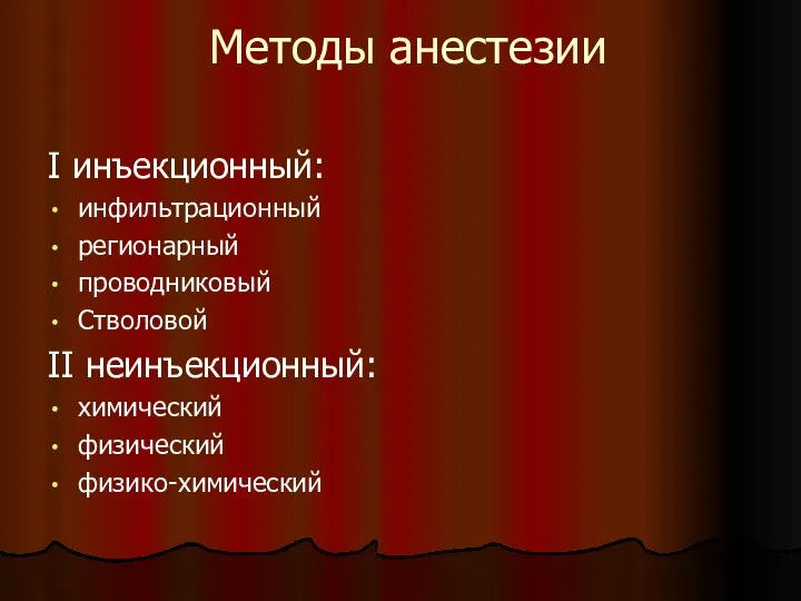 Методы анестезии I инъекционный: инфильтрационный регионарный проводниковый Стволовой II неинъекционный: химический физический физико-химический