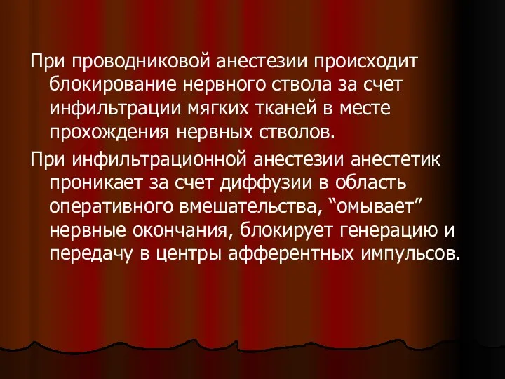 При проводниковой анестезии происходит блокирование нервного ствола за счет инфильтрации мягких