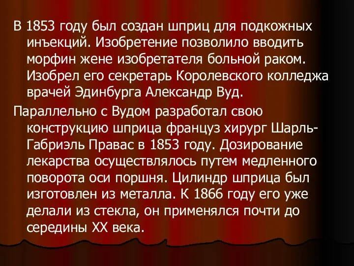 В 1853 году был создан шприц для подкожных инъекций. Изобретение позволило