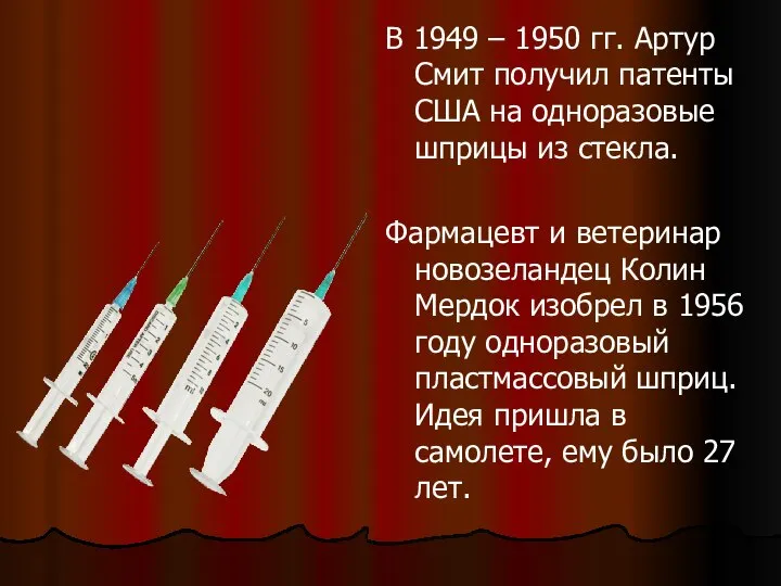 В 1949 – 1950 гг. Артур Смит получил патенты США на