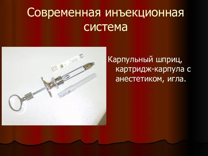 Современная инъекционная система Карпульный шприц, картридж-карпула с анестетиком, игла.