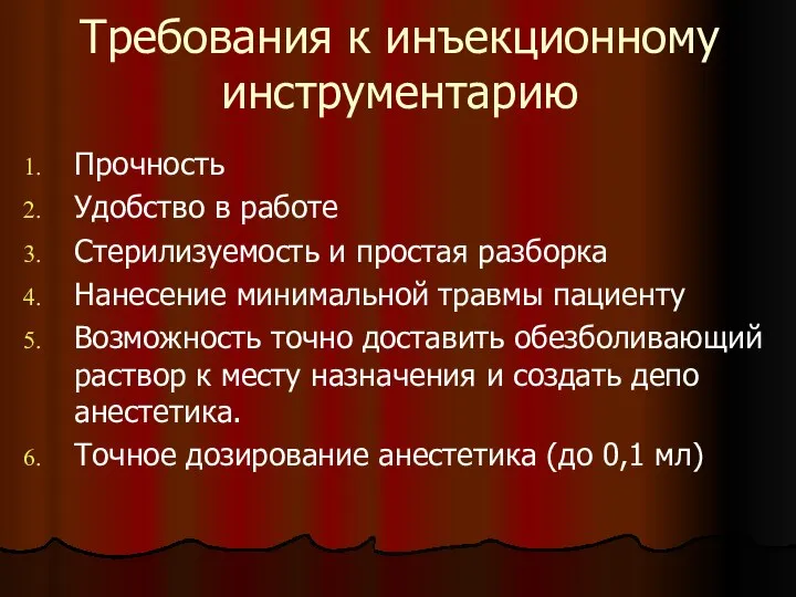 Требования к инъекционному инструментарию Прочность Удобство в работе Стерилизуемость и простая