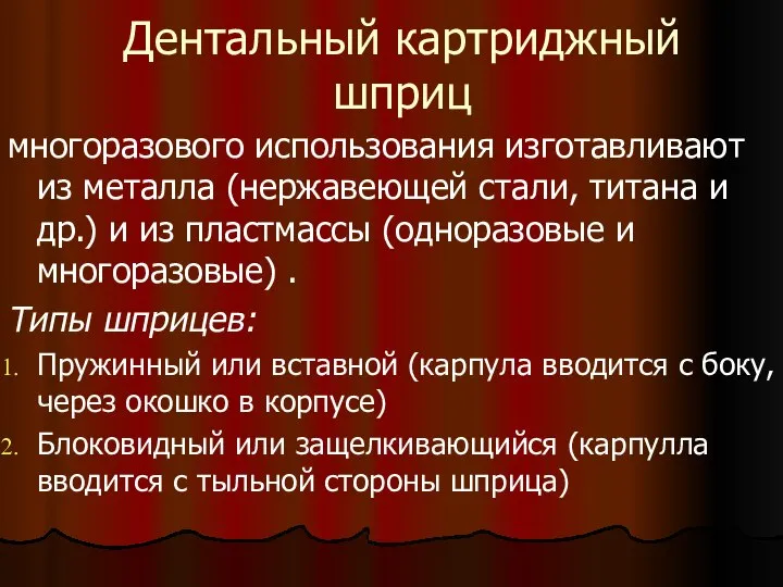 Дентальный картриджный шприц многоразового использования изготавливают из металла (нержавеющей стали, титана