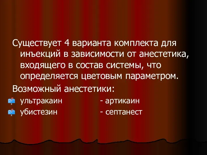 Существует 4 варианта комплекта для инъекций в зависимости от анестетика, входящего