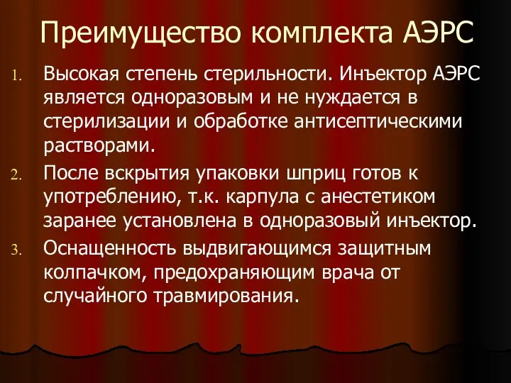 Преимущество комплекта АЭРС Высокая степень стерильности. Инъектор АЭРС является одноразовым и