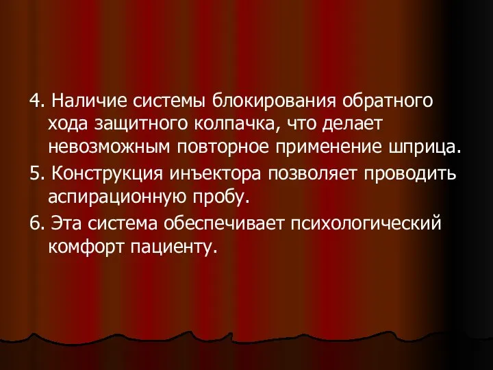 4. Наличие системы блокирования обратного хода защитного колпачка, что делает невозможным