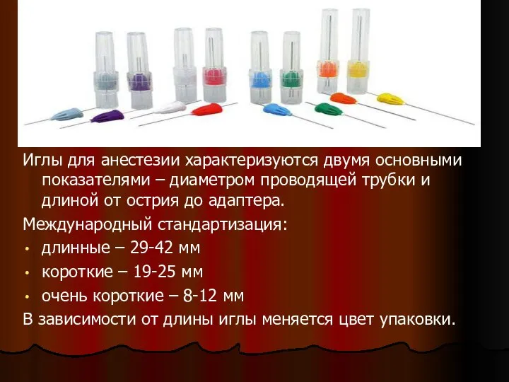 Иглы для анестезии характеризуются двумя основными показателями – диаметром проводящей трубки