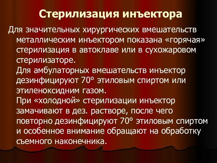 Стерилизация инъектора Для значительных хирургических вмешательств металлическим инъектором показана «горячая» стерилизация