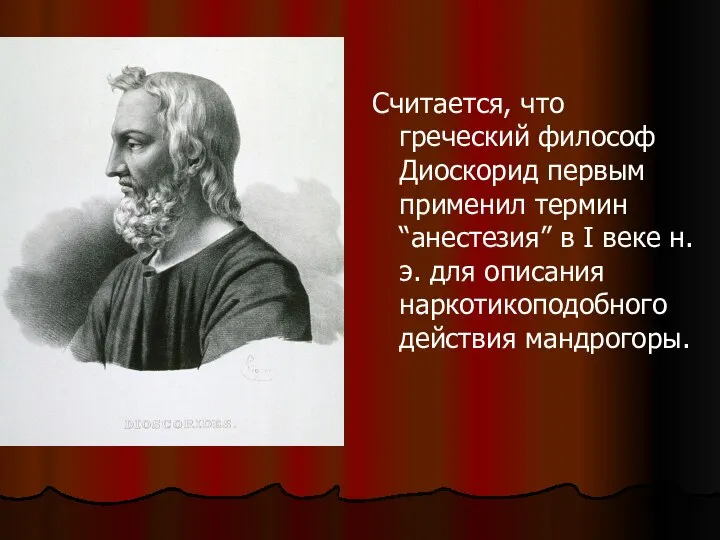 Считается, что греческий философ Диоскорид первым применил термин “анестезия” в I