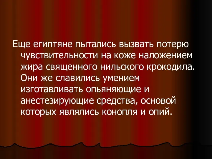 Еще египтяне пытались вызвать потерю чувствительности на коже наложением жира священного