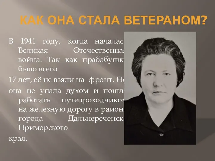 КАК ОНА СТАЛА ВЕТЕРАНОМ? В 1941 году, когда началась Великая Отечественная