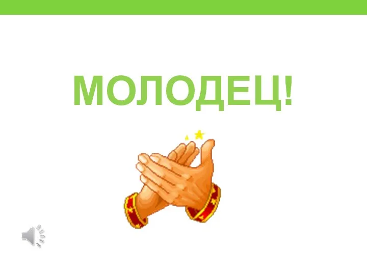 МОЛОДЕЦ!