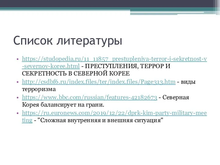 Список литературы https://studopedia.ru/11_11857_prestupleniya-terror-i-sekretnost-v-severnoy-koree.html - ПРЕСТУПЛЕНИЯ, ТЕРРОР И СЕКРЕТНОСТЬ В СЕВЕРНОЙ КОРЕЕ