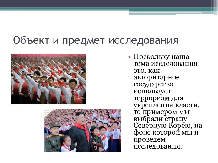 Объект и предмет исследования Поскольку наша тема исследования это, как авторитарное