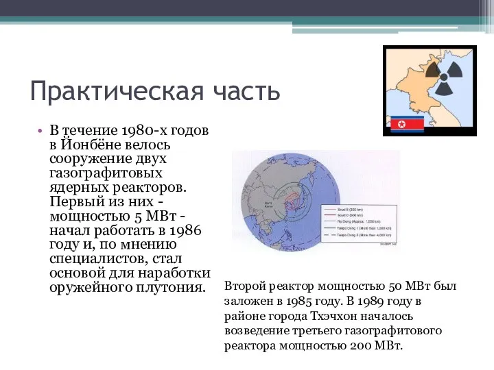 Практическая часть В течение 1980-х годов в Йонбёне велось сооружение двух