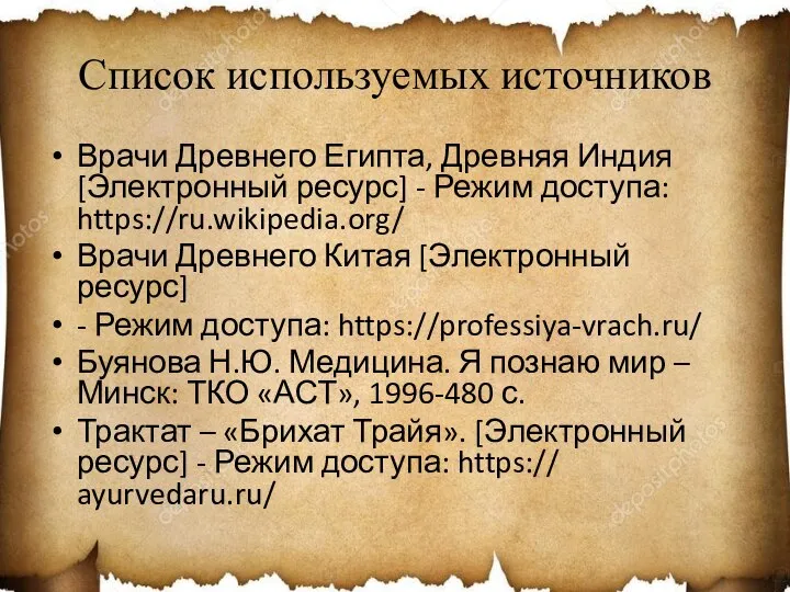 Список используемых источников Врачи Древнего Египта, Древняя Индия [Электронный ресурс] -