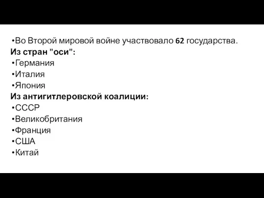 Во Второй мировой войне участвовало 62 государства. Из стран "оси": Германия