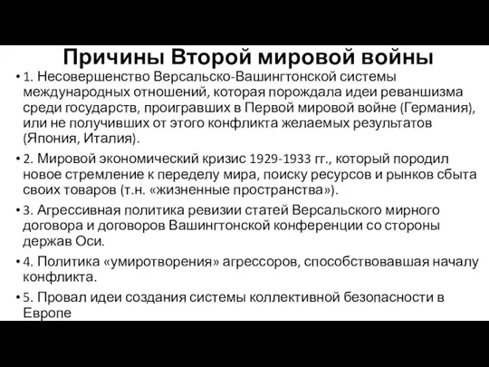 Причины Второй мировой войны 1. Несовершенство Версальско-Вашингтонской системы международных отношений, которая